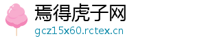 焉得虎子网